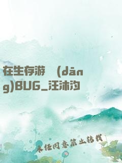 在生存游戲當(dāng)BUG