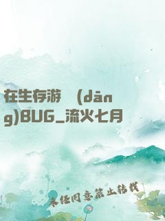 在生存游戲當(dāng)BUG