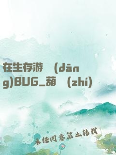 在生存游戲當(dāng)BUG