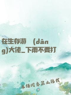 在生存游戲當(dāng)大佬