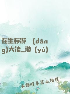 在生存游戲當(dāng)大佬