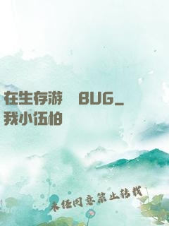 在生存游戲當BUG