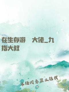 在生存游戲當大佬