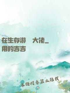 在生存游戲當大佬