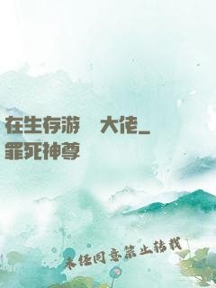 在生存游戲當大佬