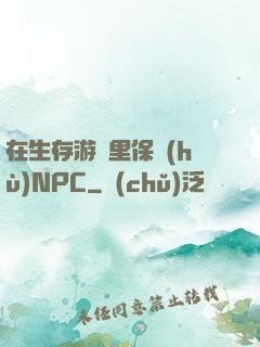 在生存游戲里保護(hù)NPC