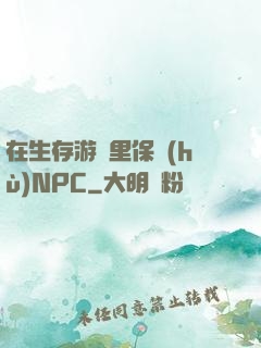 在生存游戲里保護(hù)NPC