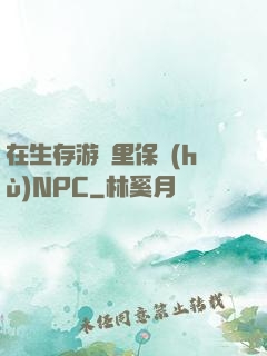 在生存游戲里保護(hù)NPC