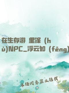 在生存游戲里保護(hù)NPC
