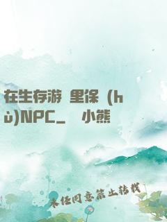 在生存游戲里保護(hù)NPC