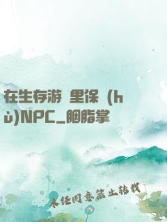 在生存游戲里保護(hù)NPC