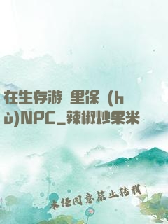 在生存游戲里保護(hù)NPC