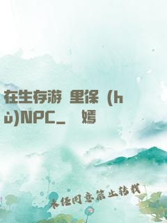 在生存游戲里保護(hù)NPC