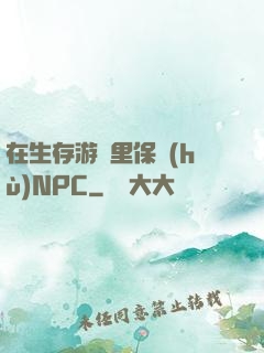 在生存游戲里保護(hù)NPC