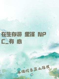 在生存游戲里保護NPC