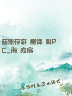 在生存游戲里保護NPC