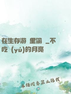 在生存游戲里偷懶