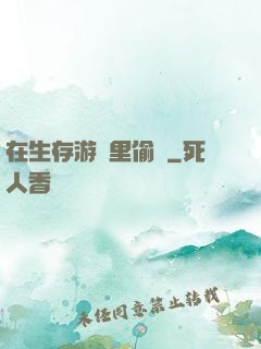 在生存游戲里偷懶
