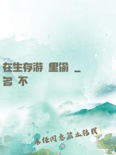在生存游戲里偷懶