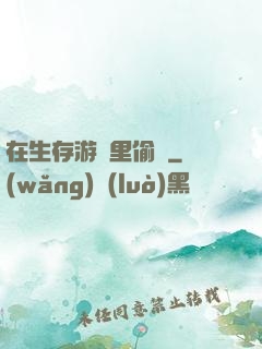 在生存游戲里偷懶