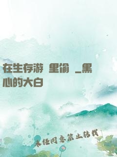 在生存游戲里偷懶
