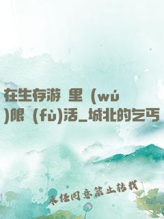 在生存游戲里無(wú)限復(fù)活