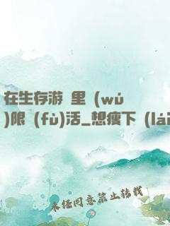 在生存游戲里無(wú)限復(fù)活