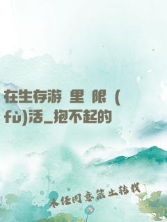 在生存游戲里無限復(fù)活
