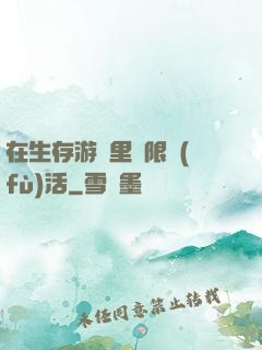 在生存游戲里無限復(fù)活