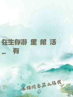 在生存游戲里無限復活