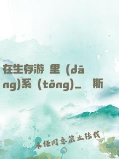 在生存游戲里當(dāng)系統(tǒng)