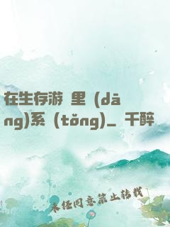 在生存游戲里當(dāng)系統(tǒng)