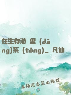 在生存游戲里當(dāng)系統(tǒng)