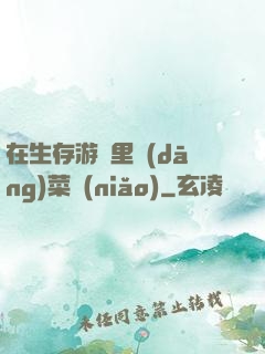 在生存游戲里當(dāng)菜鳥(niǎo)