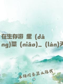 在生存游戲里當(dāng)菜鳥(niǎo)