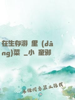在生存游戲里當(dāng)菜鳥