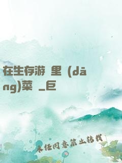 在生存游戲里當(dāng)菜鳥