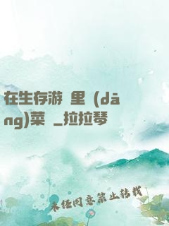 在生存游戲里當(dāng)菜鳥