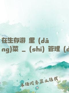 在生存游戲里當(dāng)菜鳥