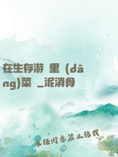 在生存游戲里當(dāng)菜鳥