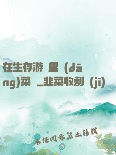 在生存游戲里當(dāng)菜鳥