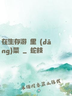 在生存游戲里當(dāng)菜鳥