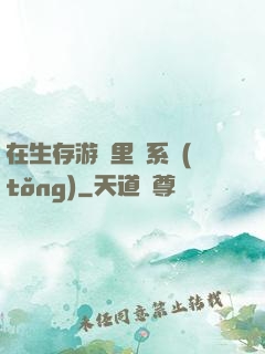 在生存游戲里當系統(tǒng)