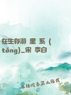 在生存游戲里當系統(tǒng)