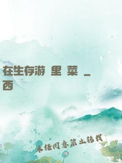 在生存游戲里當菜鳥