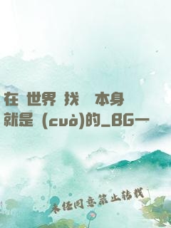 在異世界尋找記憶本身就是錯(cuò)的