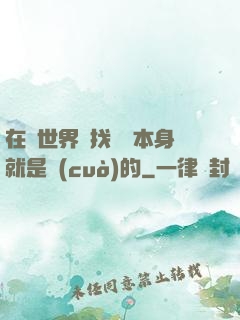 在異世界尋找記憶本身就是錯(cuò)的