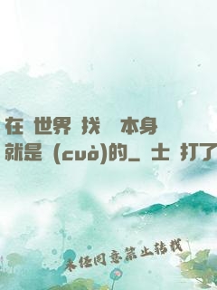 在異世界尋找記憶本身就是錯(cuò)的