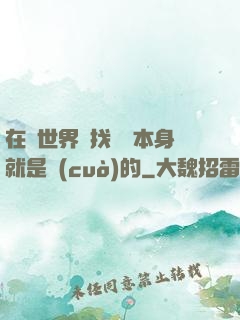 在異世界尋找記憶本身就是錯(cuò)的