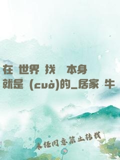 在異世界尋找記憶本身就是錯(cuò)的